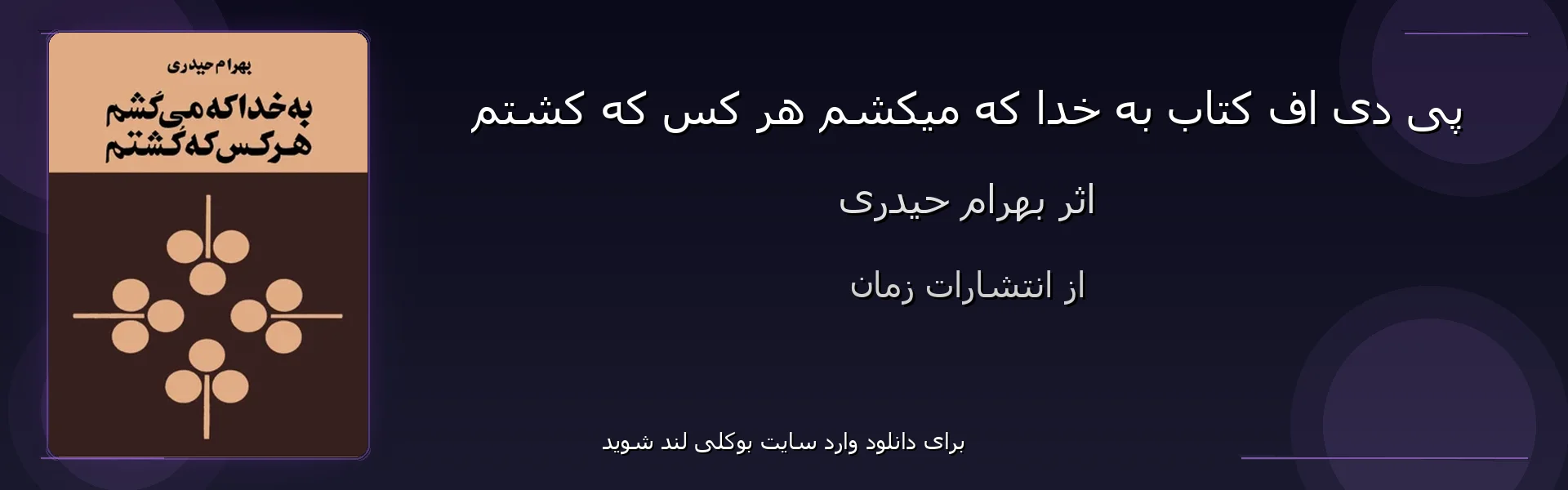 به خدا که میکشم هر کس که کشتم - بنر - فایل استور